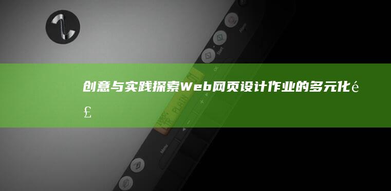 创意与实践：探索Web网页设计作业的多元化风格与挑战